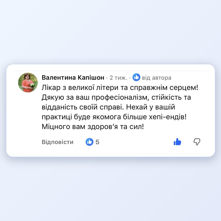 Скріншот відгуку пацієнта 8